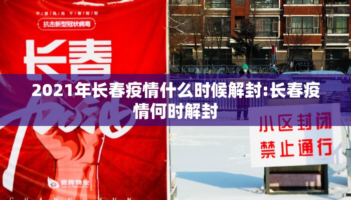 2021年长春疫情什么时候解封:长春疫情何时解封