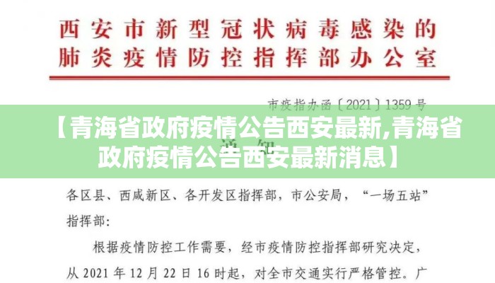 【青海省政府疫情公告西安最新,青海省政府疫情公告西安最新消息】