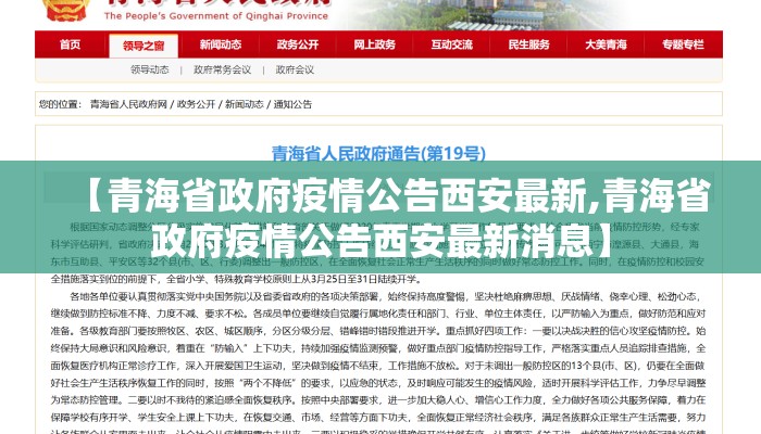 【青海省政府疫情公告西安最新,青海省政府疫情公告西安最新消息】