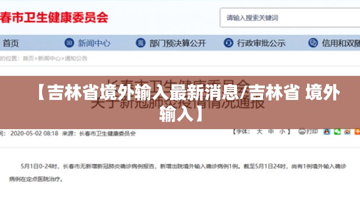【吉林省境外输入最新消息/吉林省 境外输入】