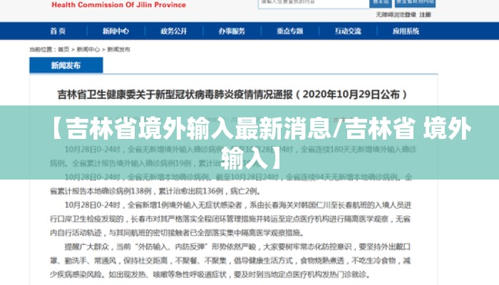 【吉林省境外输入最新消息/吉林省 境外输入】