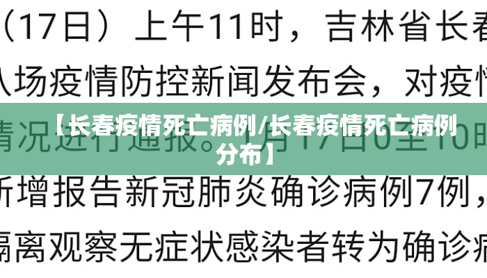 【长春疫情死亡病例/长春疫情死亡病例分布】