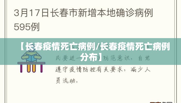 【长春疫情死亡病例/长春疫情死亡病例分布】