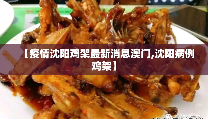 【疫情沈阳鸡架最新消息澳门,沈阳病例鸡架】