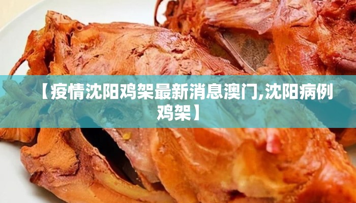 【疫情沈阳鸡架最新消息澳门,沈阳病例鸡架】