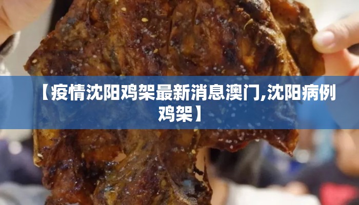 【疫情沈阳鸡架最新消息澳门,沈阳病例鸡架】