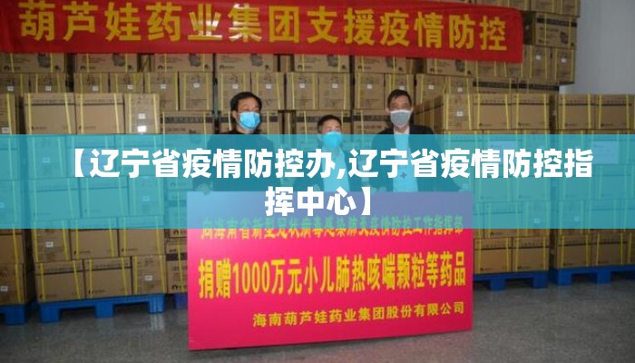【辽宁省疫情防控办,辽宁省疫情防控指挥中心】