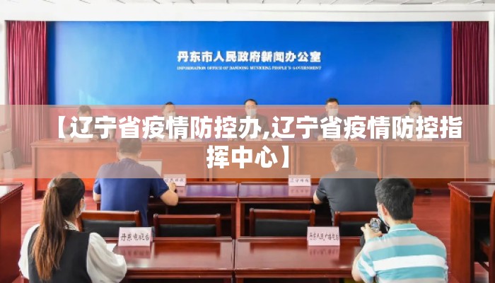【辽宁省疫情防控办,辽宁省疫情防控指挥中心】