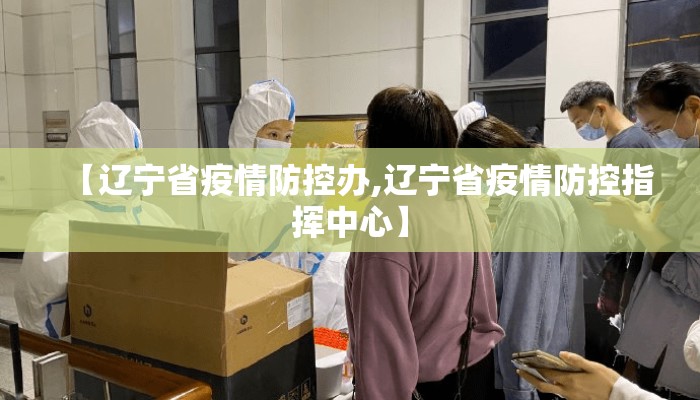 【辽宁省疫情防控办,辽宁省疫情防控指挥中心】