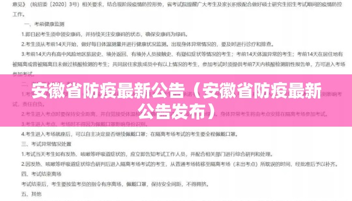 安徽省防疫最新公告（安徽省防疫最新公告发布）