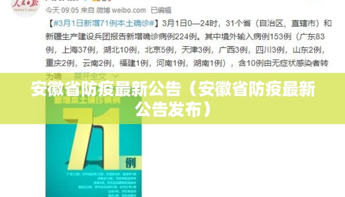 安徽省防疫最新公告（安徽省防疫最新公告发布）