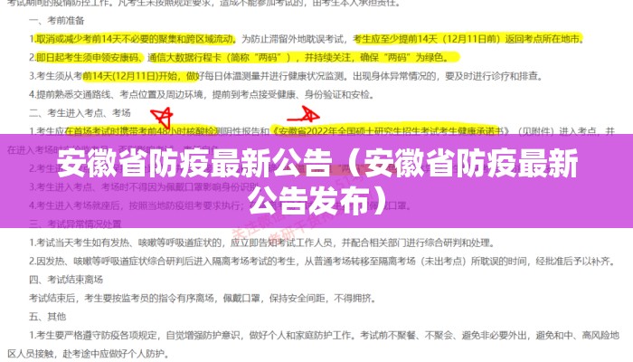 安徽省防疫最新公告（安徽省防疫最新公告发布）
