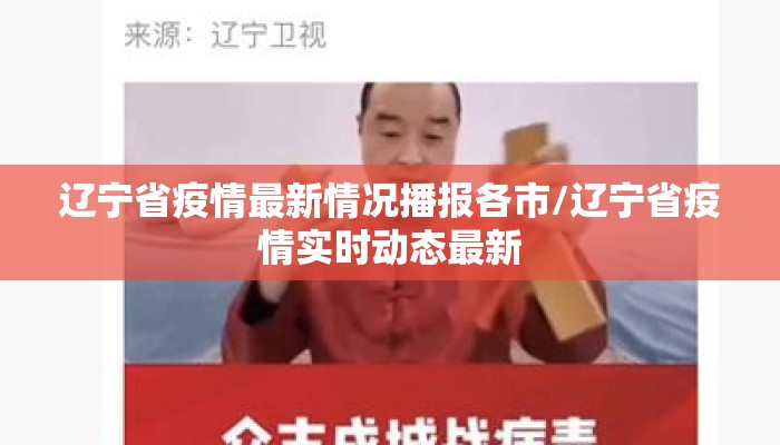 辽宁省疫情最新情况播报各市/辽宁省疫情实时动态最新