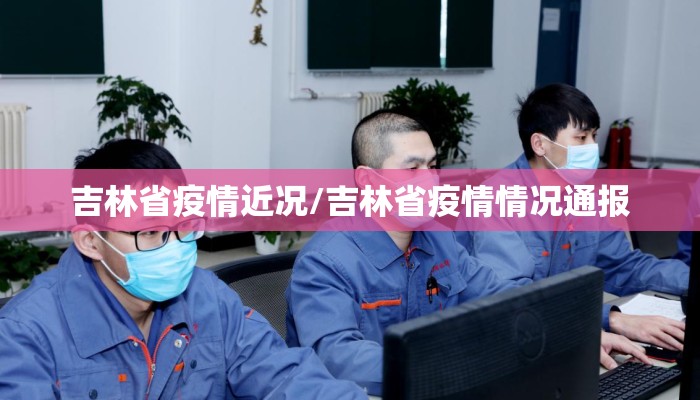 吉林省疫情近况/吉林省疫情情况通报
