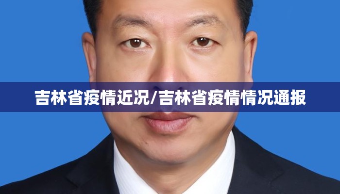 吉林省疫情近况/吉林省疫情情况通报