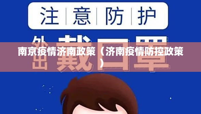 南京疫情济南政策（济南疫情防控政策）
