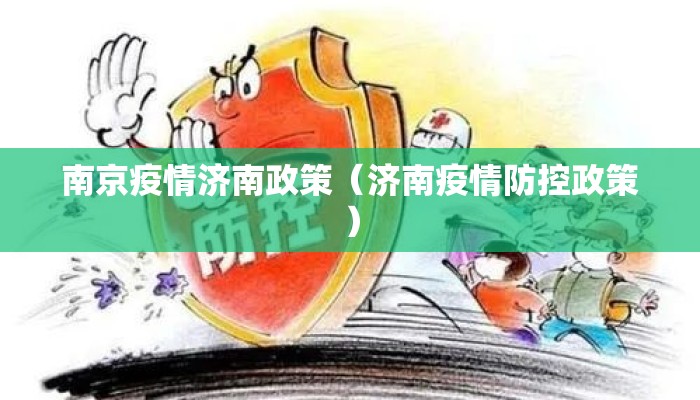 南京疫情济南政策（济南疫情防控政策）
