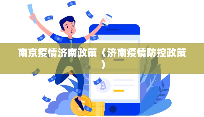 南京疫情济南政策（济南疫情防控政策）