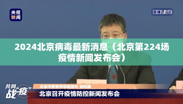 2024北京病毒最新消息（北京第224场疫情新闻发布会）
