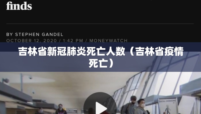 吉林省新冠肺炎死亡人数（吉林省疫情死亡）