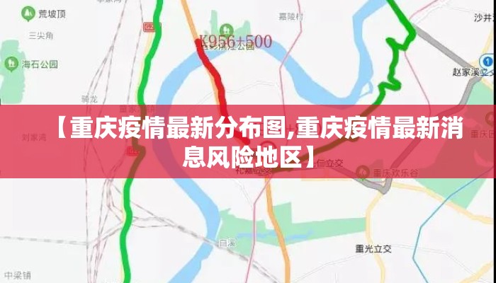 【重庆疫情最新分布图,重庆疫情最新消息风险地区】