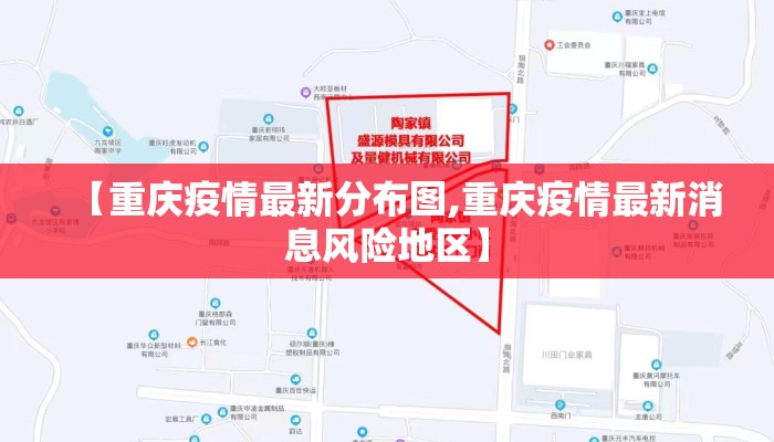【重庆疫情最新分布图,重庆疫情最新消息风险地区】