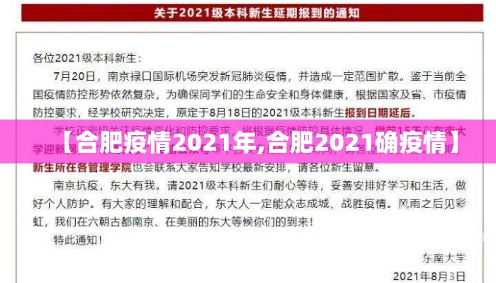 【合肥疫情2021年,合肥2021确疫情】