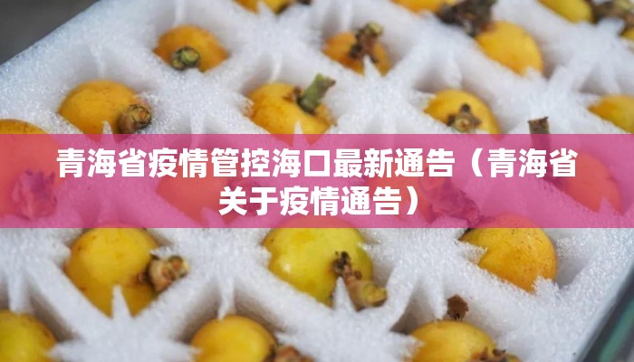 青海省疫情管控海口最新通告（青海省关于疫情通告）