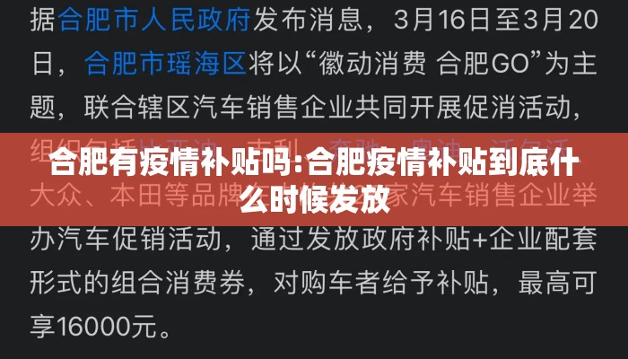 合肥有疫情补贴吗:合肥疫情补贴到底什么时候发放