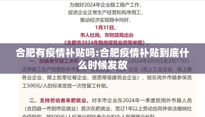 合肥有疫情补贴吗:合肥疫情补贴到底什么时候发放