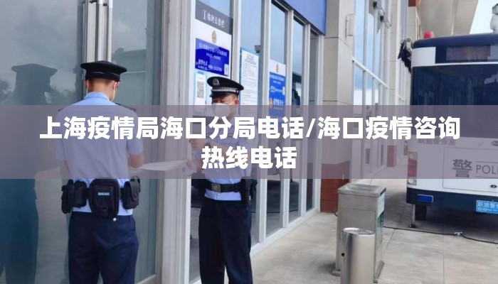 上海疫情局海口分局电话/海口疫情咨询热线电话