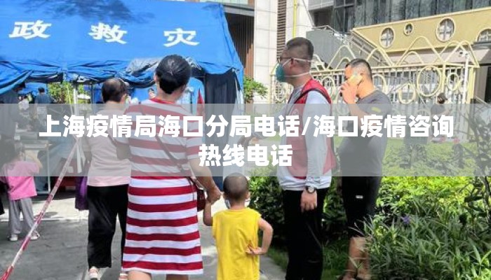 上海疫情局海口分局电话/海口疫情咨询热线电话