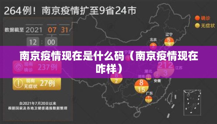 南京疫情现在是什么码（南京疫情现在咋样）