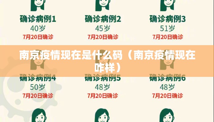 南京疫情现在是什么码（南京疫情现在咋样）