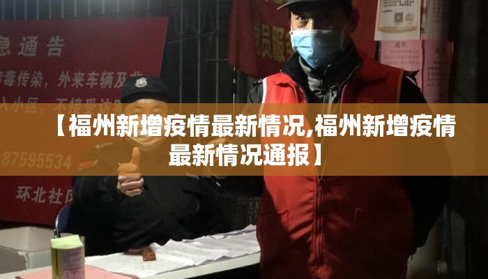 【福州新增疫情最新情况,福州新增疫情最新情况通报】