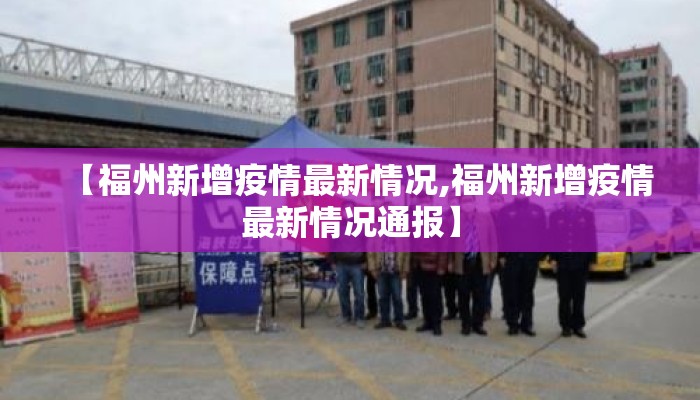 【福州新增疫情最新情况,福州新增疫情最新情况通报】