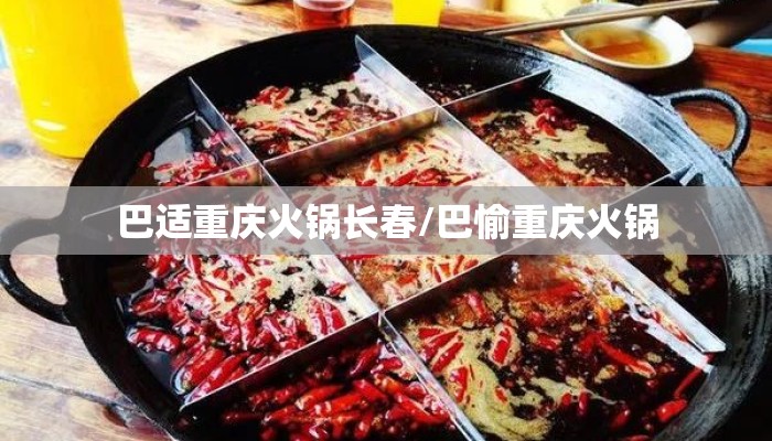 巴适重庆火锅长春/巴愉重庆火锅