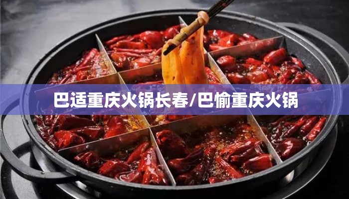 巴适重庆火锅长春/巴愉重庆火锅