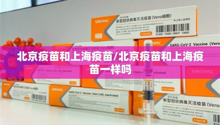 北京疫苗和上海疫苗/北京疫苗和上海疫苗一样吗
