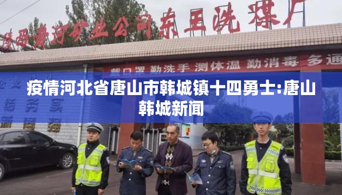 疫情河北省唐山市韩城镇十四勇士:唐山韩城新闻
