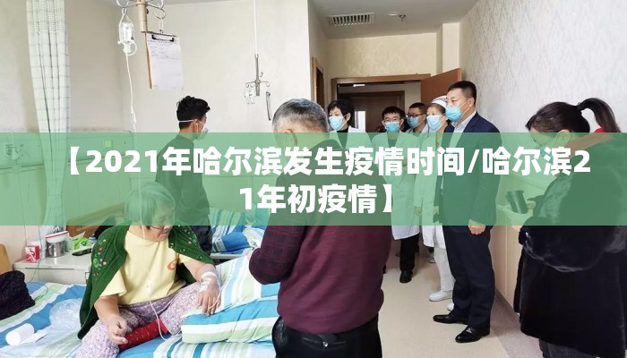 【2021年哈尔滨发生疫情时间/哈尔滨21年初疫情】