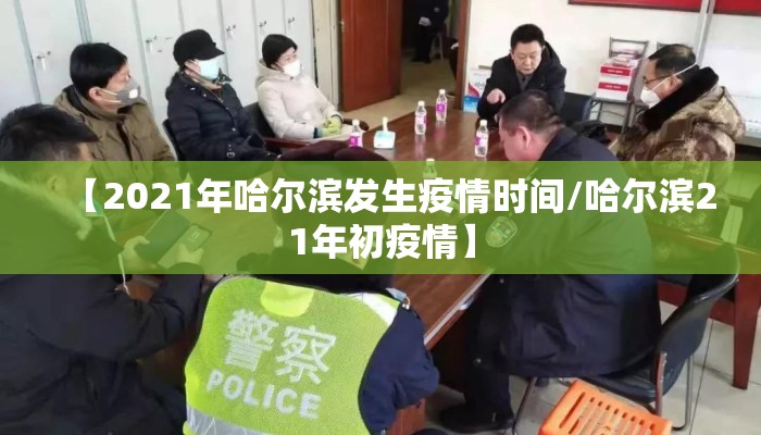【2021年哈尔滨发生疫情时间/哈尔滨21年初疫情】