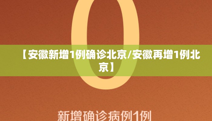 【安徽新增1例确诊北京/安徽再增1例北京】