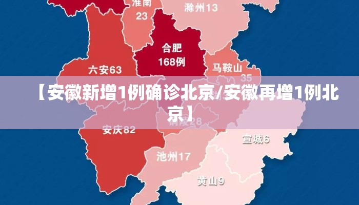 【安徽新增1例确诊北京/安徽再增1例北京】