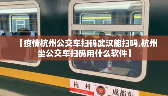 【疫情杭州公交车扫码武汉能扫吗,杭州坐公交车扫码用什么软件】