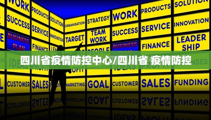 四川省疫情防控中心/四川省 疫情防控