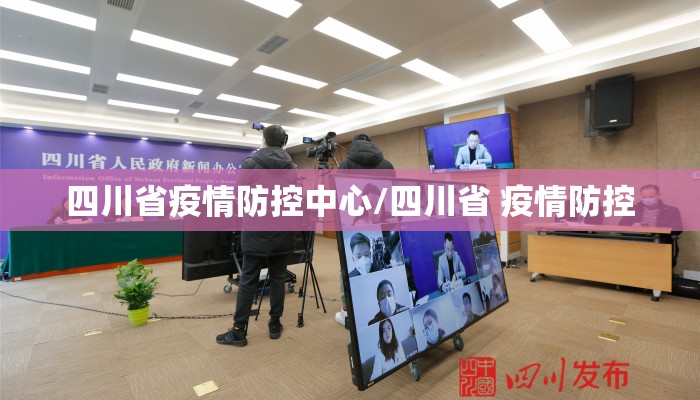 四川省疫情防控中心/四川省 疫情防控