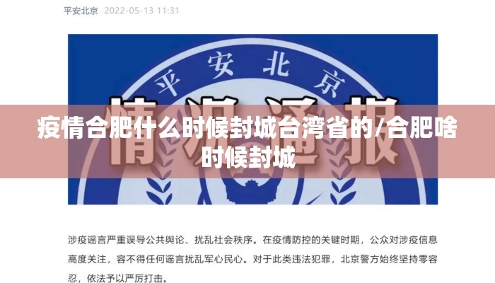 疫情合肥什么时候封城台湾省的/合肥啥时候封城