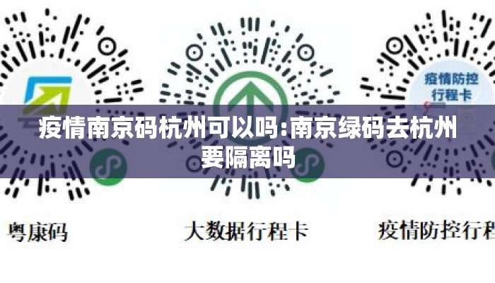 疫情南京码杭州可以吗:南京绿码去杭州要隔离吗