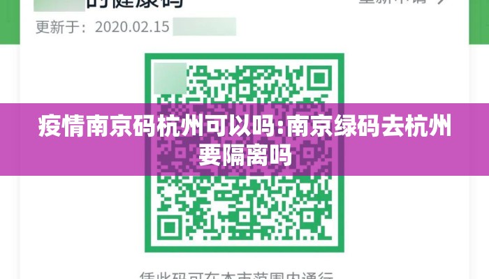 疫情南京码杭州可以吗:南京绿码去杭州要隔离吗